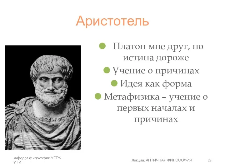 Аристотель Платон мне друг, но истина дороже Учение о причинах