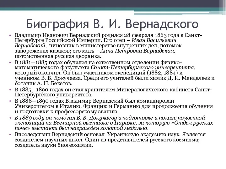 Биография В. И. Вернадского Владимир Иванович Вернадский родился 28 февраля