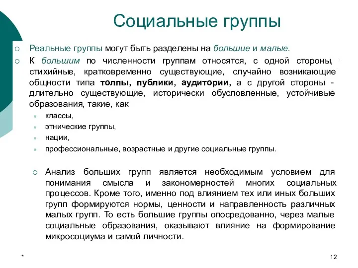 Социальные группы Реальные группы могут быть разделены на большие и