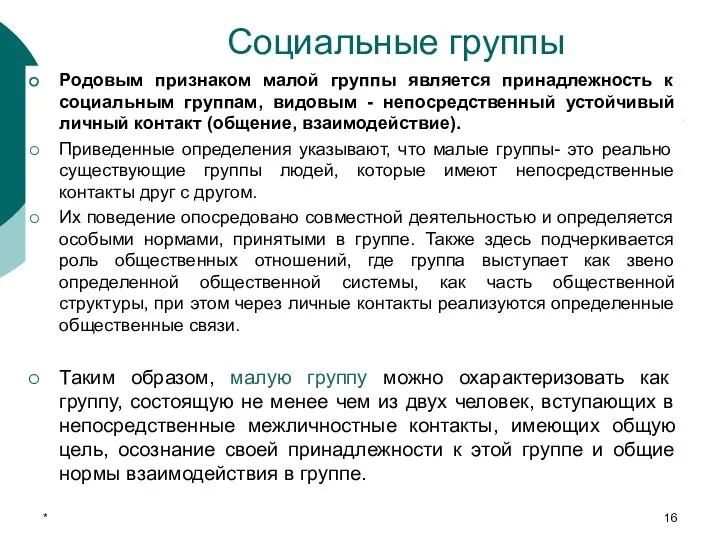 Социальные группы Родовым признаком малой группы является принадлежность к социальным