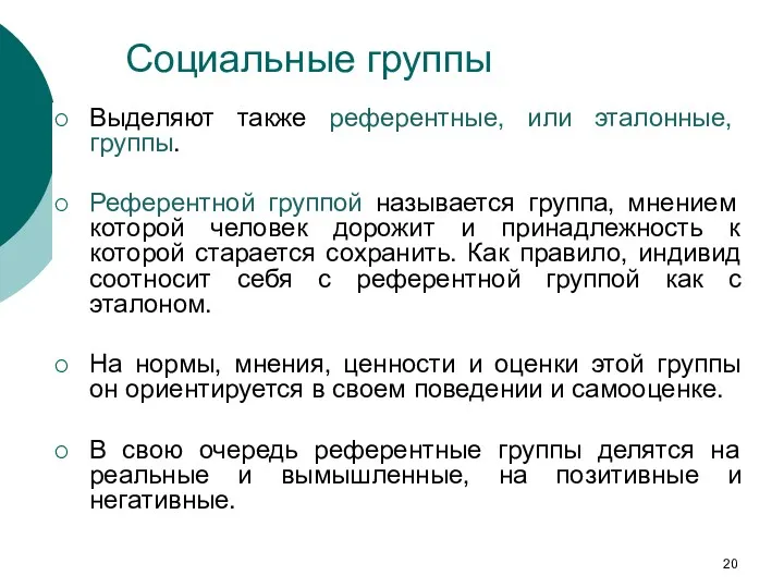 Социальные группы Выделяют также референтные, или эталонные, группы. Референтной группой