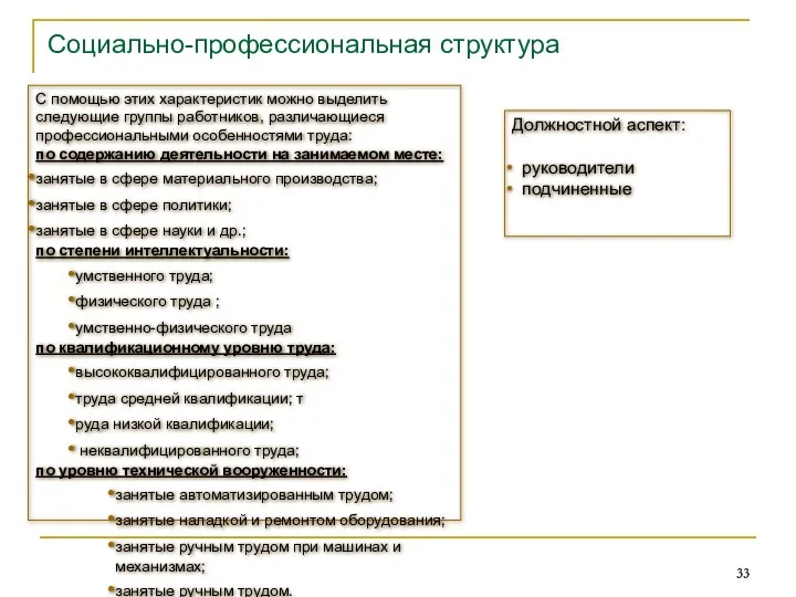 Социально-профессиональная структура С помощью этих характеристик можно выделить следующие группы работников, различающиеся профессиональными