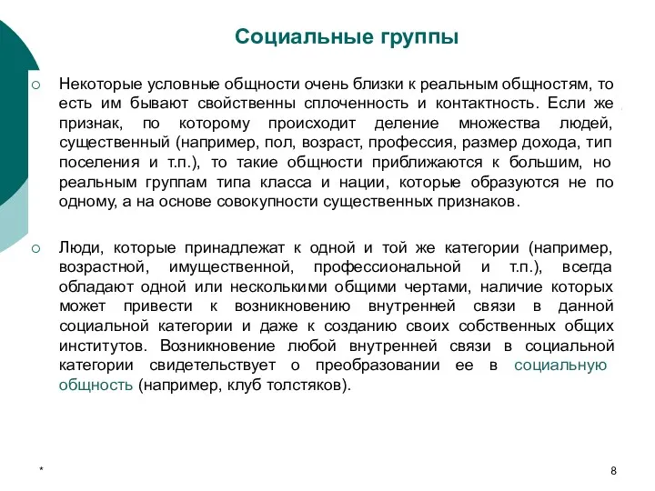 Социальные группы Некоторые условные общности очень близки к реальным общностям,