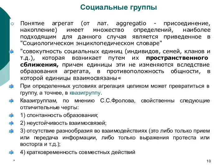 Социальные группы Понятие агрегат (от лат. aggregatio - присоединение, накопление)