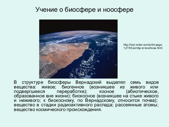 Учение о биосфере и ноосфере В структуре биосферы Вернадский выделял