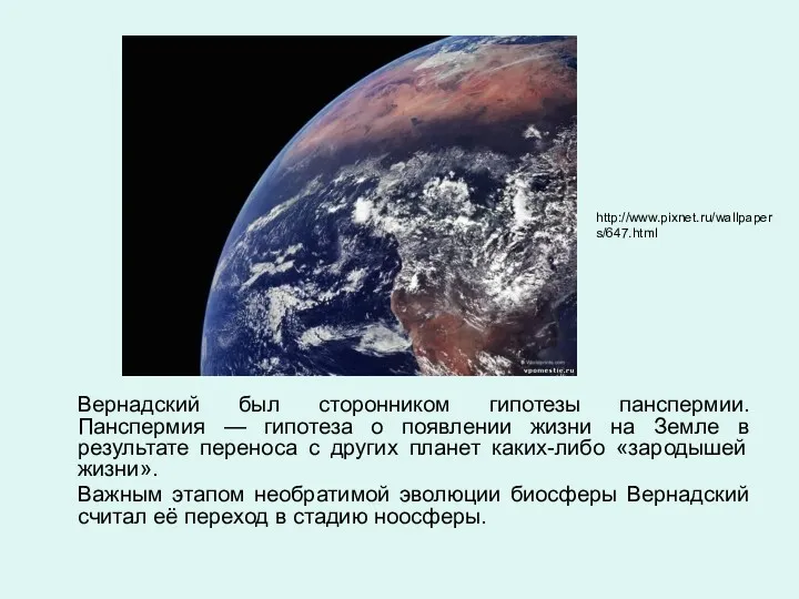 Вернадский был сторонником гипотезы панспермии. Панспермия — гипотеза о появлении