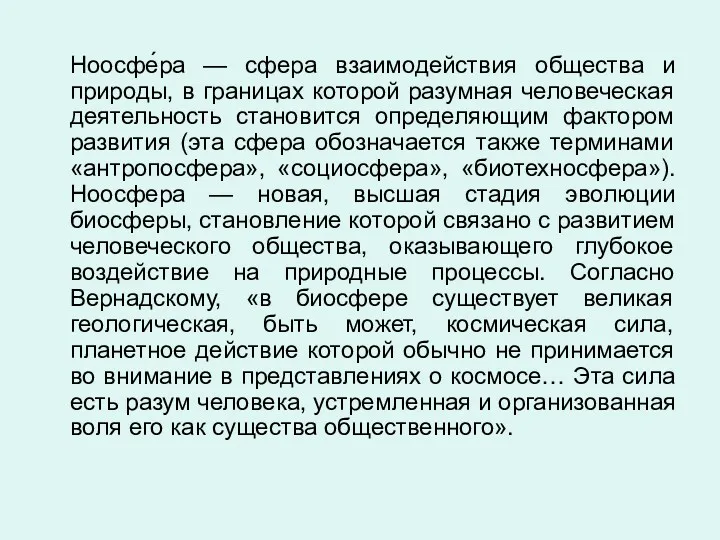 Ноосфе́ра — сфера взаимодействия общества и природы, в границах которой