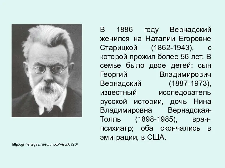 В 1886 году Вернадский женился на Наталии Егоровне Старицкой (1862-1943),