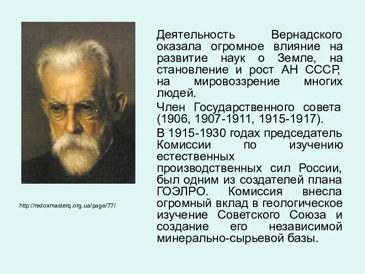 Деятельность Вернадского оказала огромное влияние на развитие наук о Земле,