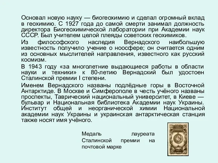 Основал новую науку — биогеохимию и сделал огромный вклад в