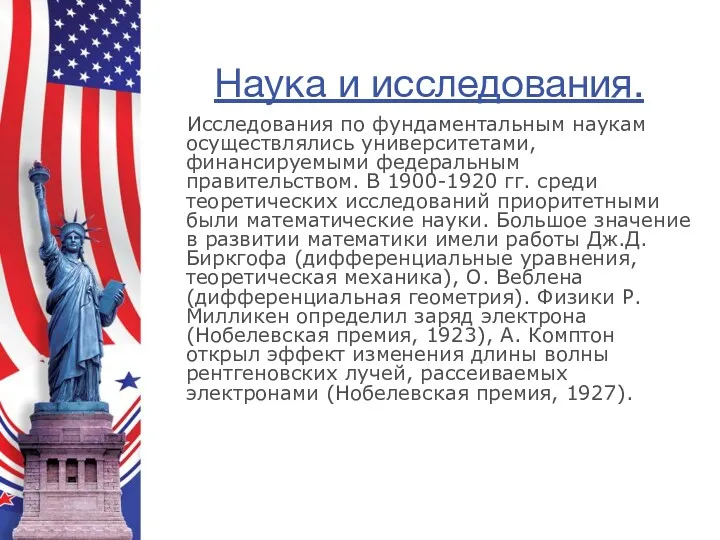 Наука и исследования. Исследования по фундаментальным наукам осуществлялись университетами, финансируемыми