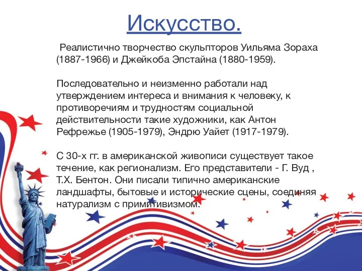 Искусство. Реалистично творчество скульпторов Уильяма Зораха (1887-1966) и Джейкоба Эпстайна