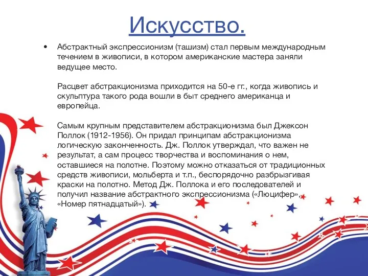 Искусство. Абстрактный экспрессионизм (ташизм) стал первым международным течением в живописи,