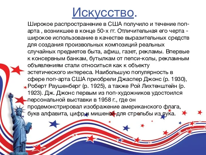 Искусство. Широкое распространение в США получило и течение поп-арта ,