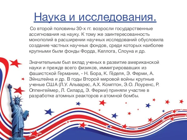 Наука и исследования. Со второй половины 30-х гг. возросли государственные