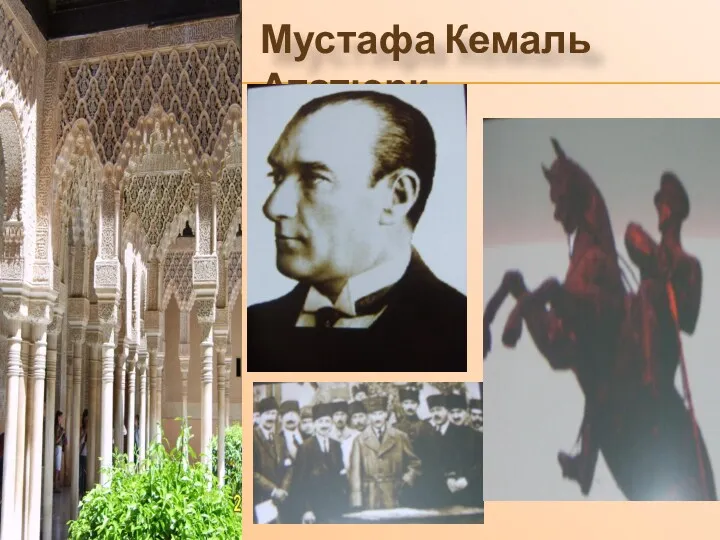 Мустафа Кемаль Ататюрк.