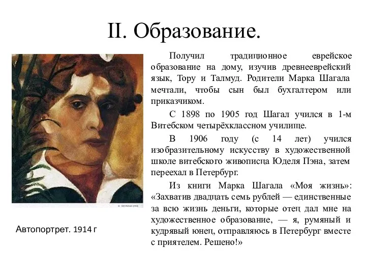 II. Образование. Получил традиционное еврейское образование на дому, изучив древнееврейский