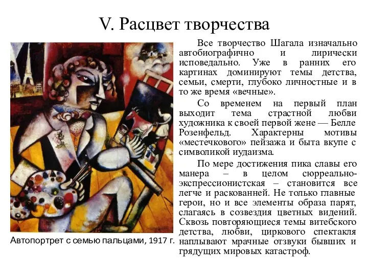 V. Расцвет творчества Все творчество Шагала изначально автобиографично и лирически