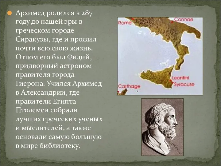 Архимед родился в 287 году до нашей эры в греческом