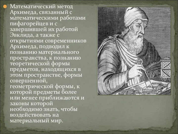 Математический метод Архимеда, связанный с математическими работами пифагорейцев и с