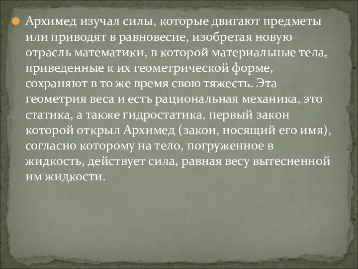 Архимед изучал силы, которые двигают предметы или приводят в равновесие,