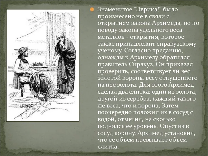 Знаменитое "Эврика!" было произнесено не в связи с открытием закона