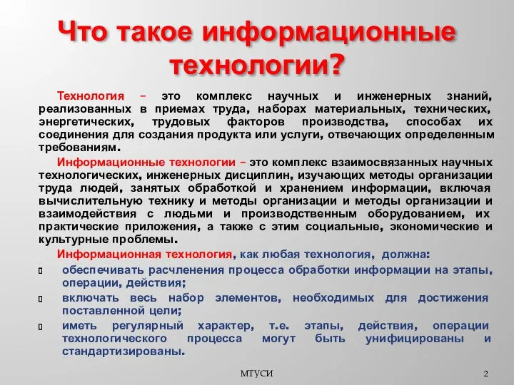 Что такое информационные технологии? Технология – это комплекс научных и