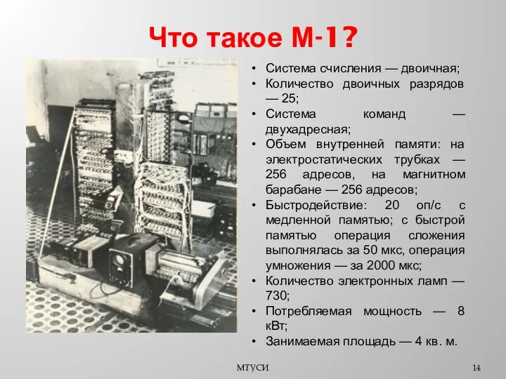 Что такое М-1? МТУСИ Система счисления — двоичная; Количество двоичных