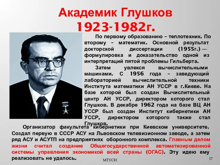 Академик Глушков 1923-1982г. МТУСИ По первому образованию – теплотехник. По