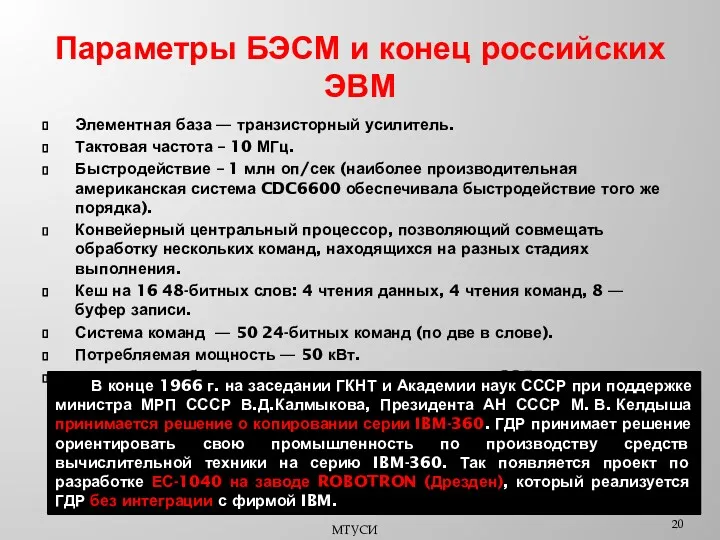 Параметры БЭСМ и конец российских ЭВМ Элементная база — транзисторный