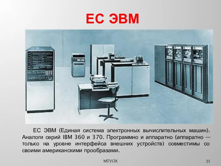 ЕС ЭВМ МТУСИ ЕС ЭВМ (Единая система электронных вычислительных машин).