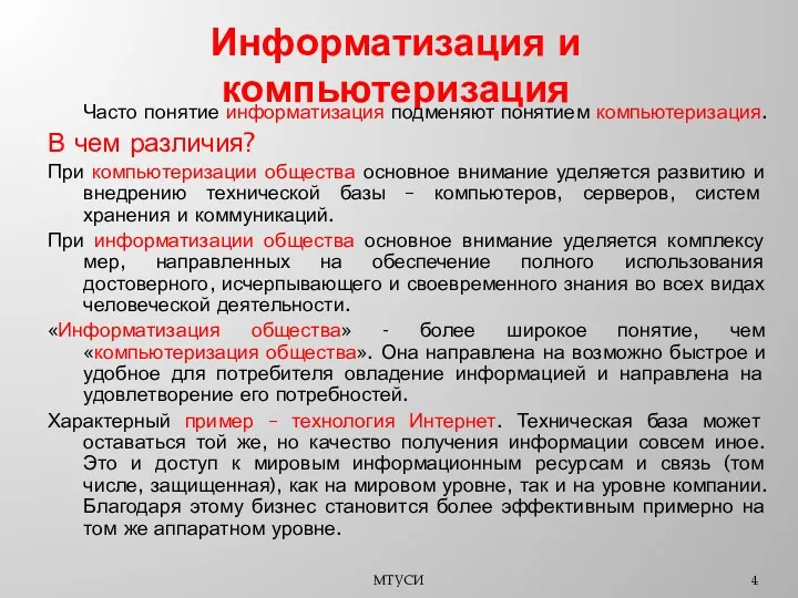 Информатизация и компьютеризация Часто понятие информатизация подменяют понятием компьютеризация. В