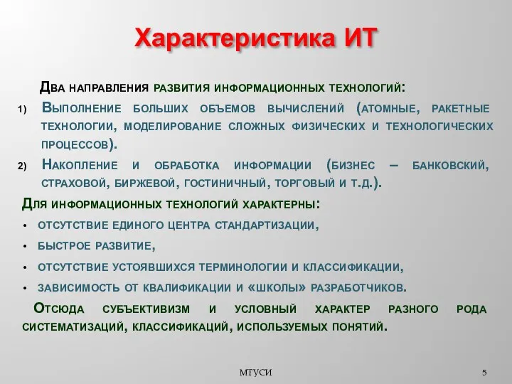 Характеристика ИТ МТУСИ Два направления развития информационных технологий: Выполнение больших