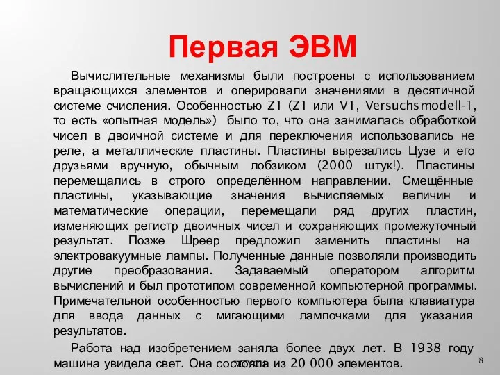 Первая ЭВМ Вычислительные механизмы были построены с использованием вращающихся элементов