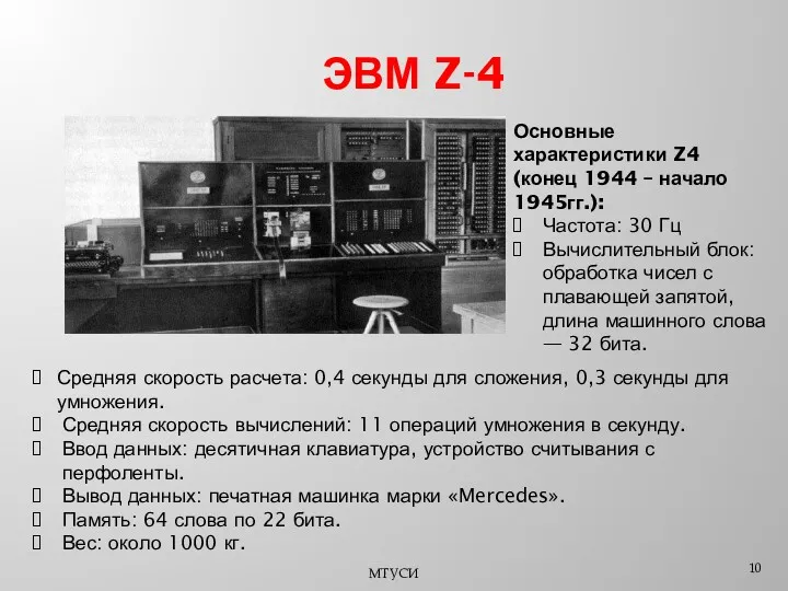 ЭВМ Z-4 МТУСИ Средняя скорость расчета: 0,4 секунды для сложения,