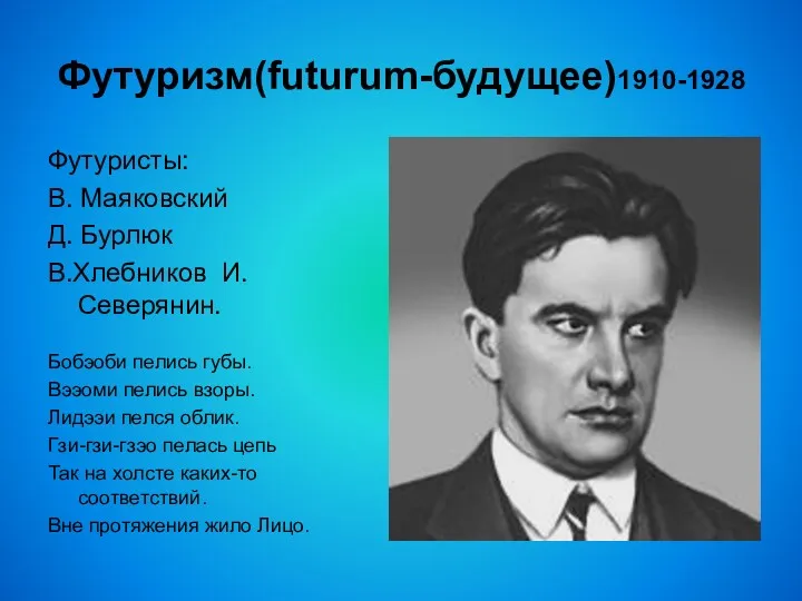 Футуризм(futurum-будущее)1910-1928 Футуристы: В. Маяковский Д. Бурлюк В.Хлебников И.Северянин. Бобэоби пелись