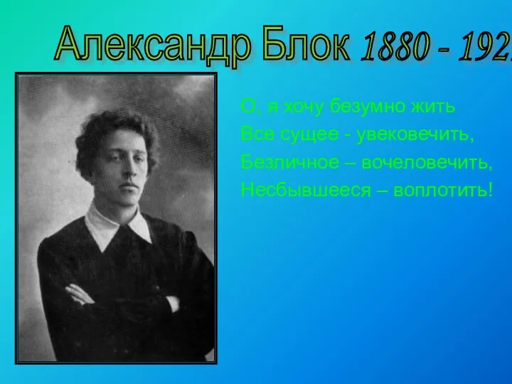 О, я хочу безумно жить Все сущее - увековечить, Безличное