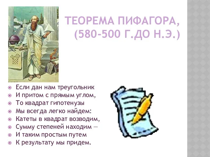 ТЕОРЕМА ПИФАГОРА, (580-500 Г.ДО Н.Э.) Если дан нам треугольник И