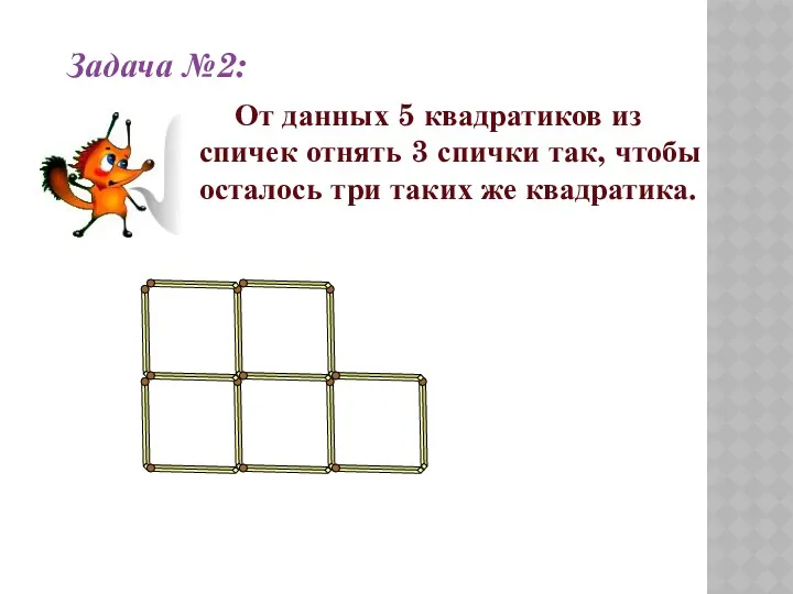 Задача №2: От данных 5 квадратиков из спичек отнять 3
