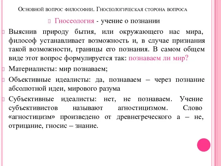 Основной вопрос философии. Гносеологическая сторона вопроса Гносеология - учение о