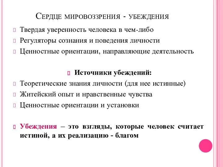 Сердце мировоззрения - убеждения Твердая уверенность человека в чем-либо Регуляторы