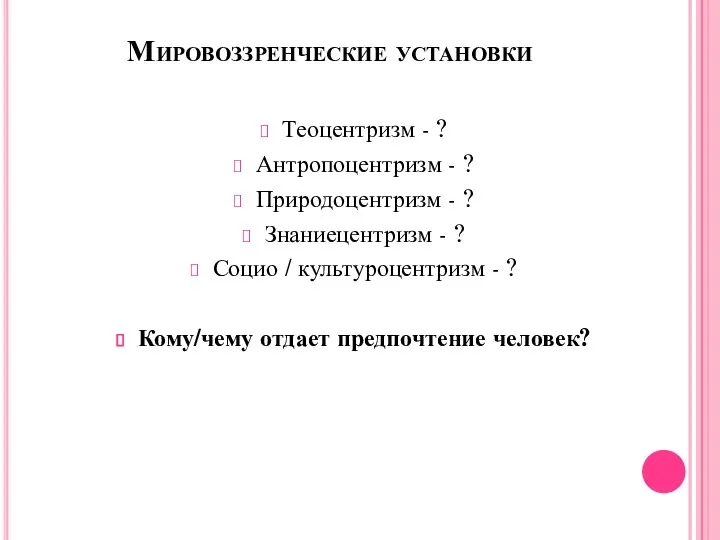 Мировоззренческие установки Теоцентризм - ? Антропоцентризм - ? Природоцентризм -