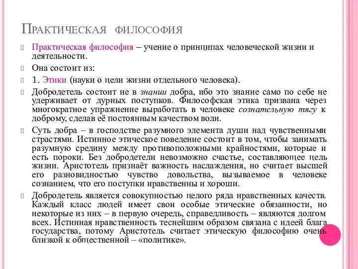 Практическая философия Практическая философия – учение о принципах человеческой жизни