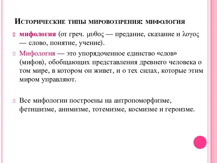 Исторические типы мировоззрения: мифология мифология (от греч. μυθος — предание,