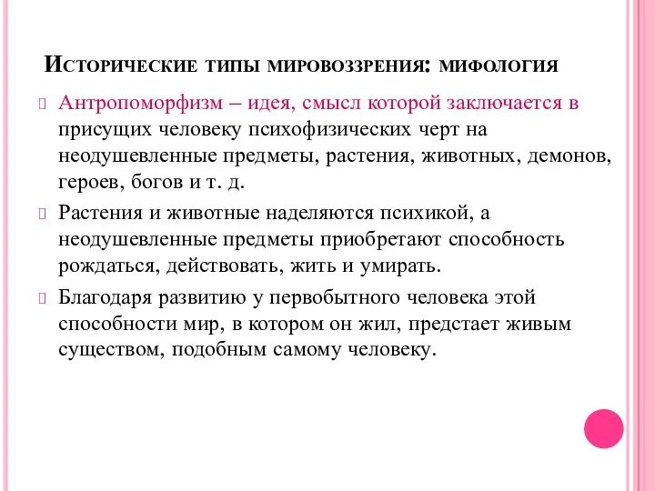 Исторические типы мировоззрения: мифология Антропоморфизм – идея, смысл которой заключается