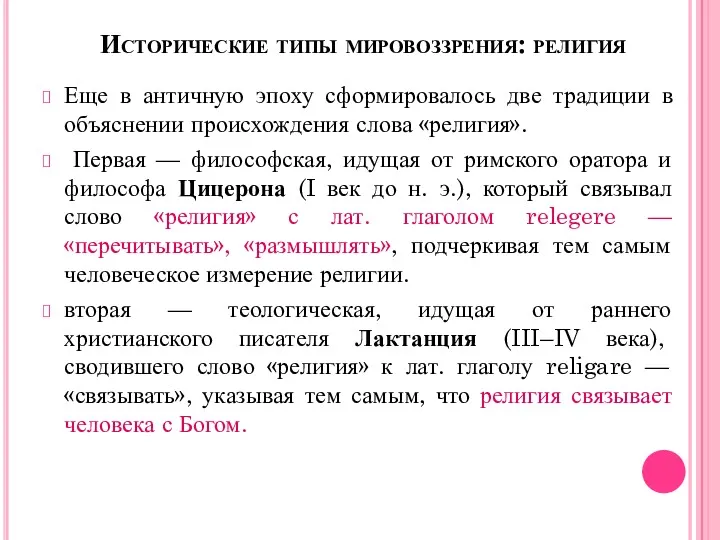 Исторические типы мировоззрения: религия Еще в античную эпоху сформировалось две