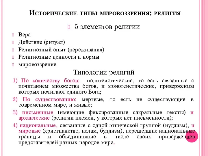 Исторические типы мировоззрения: религия 5 элементов религии Вера Действие (ритуал)