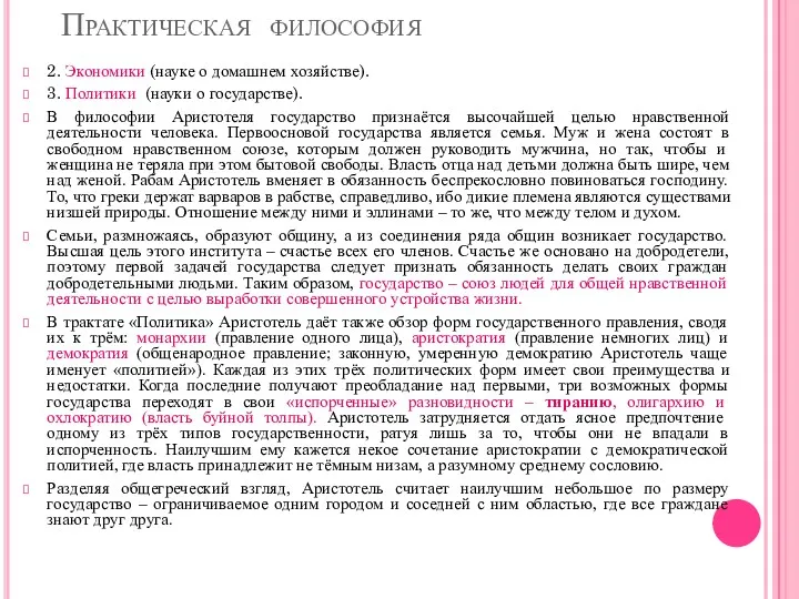 Практическая философия 2. Экономики (науке о домашнем хозяйстве). 3. Политики