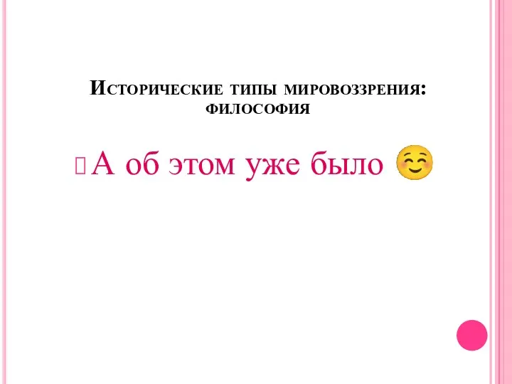 Исторические типы мировоззрения: философия А об этом уже было ☺