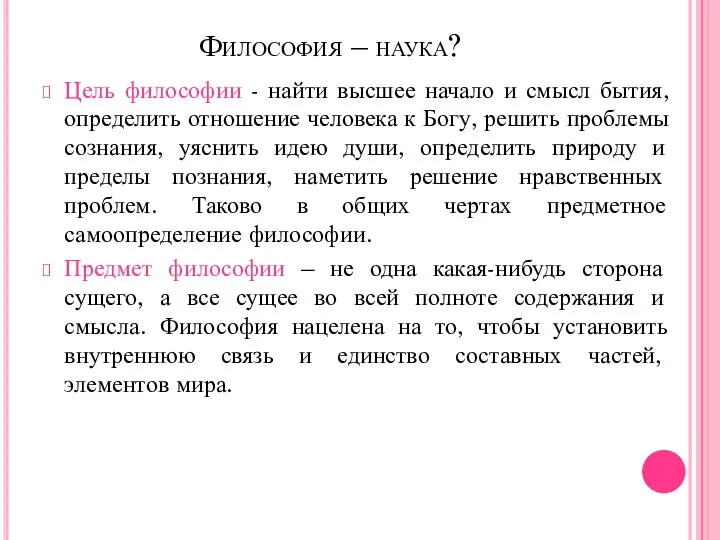 Философия – наука? Цель философии - найти высшее начало и